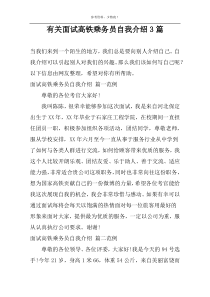 有关面试高铁乘务员自我介绍3篇