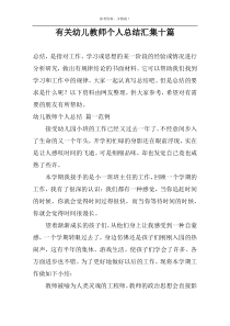 有关幼儿教师个人总结汇集十篇