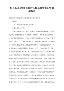 副县长在2022县政府工作部署会上的讲话稿范例