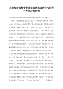 2022在奋进新征程中彰显法院新担当新作为的研讨发言材料稿范例