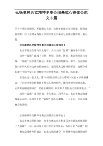 弘扬奥林匹克精神冬奥会闭幕式心得体会范文3篇