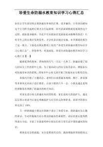 珍爱生命防溺水教育知识学习心得汇总