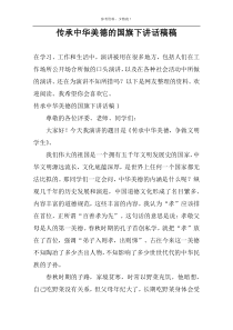 传承中华美德的国旗下讲话稿