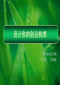 第五讲设计你的创业构想