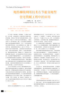 地热梯级利用技术在节能省地型住宅供暖工程中的应用