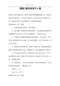 (精推)教师承诺书4篇