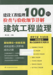 建设工程监理检查与验收细节详解100例 建筑工程监理