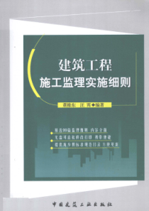 建筑工程施工监理实施细则