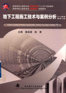 地下工程施工技术与案例分析