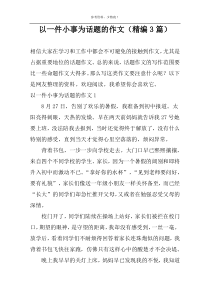 以一件小事为话题的作文（精编3篇）