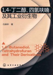 1，4-丁二醇、四氢呋喃及其工业衍生物 [白庚辛 著] 2013年