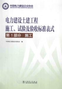 电力建设土建工程施工、试验及验收标准表式第1部分施工 [中国电力建设企业协会 编] 2013年