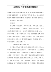 公司审计主管竞聘演讲稿范文