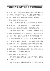 中国的世界文化遗产四年级作文（精编4篇）