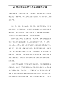 XX同志国防动员工作先进事迹材料