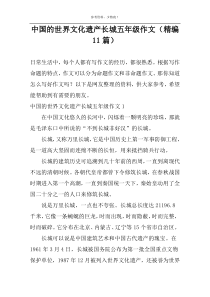 中国的世界文化遗产长城五年级作文（精编11篇）