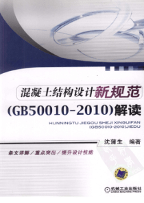 混凝土结构设计新规范（GB50010-2010）解读