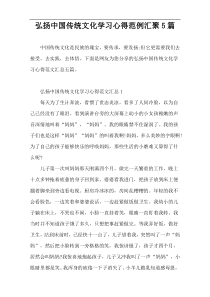 弘扬中国传统文化学习心得范例汇聚5篇