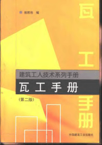 建筑工人技术系列手册 瓦工手册(第二版)