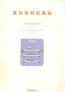 建筑结构的奥秘力的传递与形式 [（日）川口卫，（日）阿部优 等著] 2012年