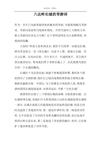 八达岭长城的导游词