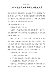 (精华)主管竞聘演讲稿范文锦集八篇