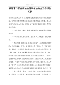 做好窗口行业依法治理和依法治企工作报告汇报