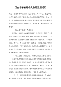 历史骨干教师个人总结五篇通用