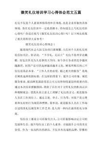 微笑礼仪培训学习心得体会范文五篇