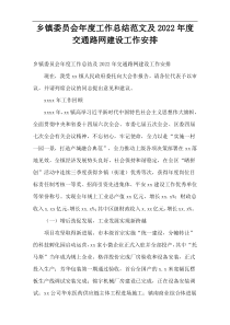 乡镇委员会工作总结及2022年度交通路网建设工作安排范文