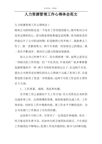 人力资源管理工作心得体会范文