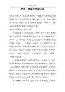 保洁公司年终总结3篇