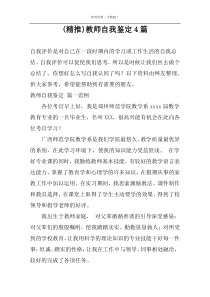 (精推)教师自我鉴定4篇