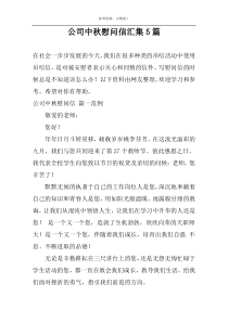 公司中秋慰问信汇集5篇