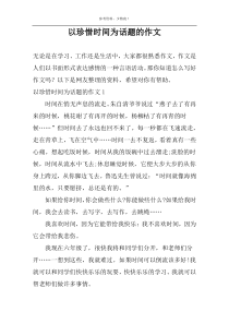 以珍惜时间为话题的作文