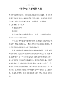 (精华)实习感谢信3篇