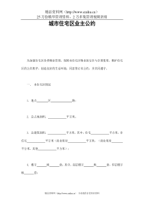 城市住宅区业主公约