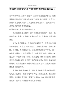 中国的世界文化遗产故宫的作文（精编3篇）