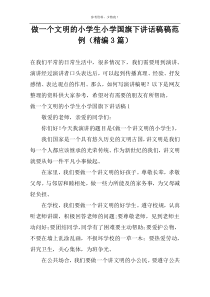 做一个文明的小学生小学国旗下讲话稿范例（精编3篇）