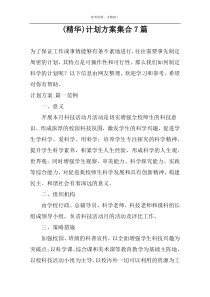 (精华)计划方案集合7篇