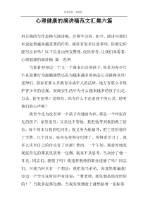 心理健康的演讲稿范文汇集六篇