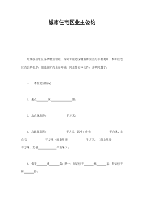 城市住宅区业主公约（DOC17页）