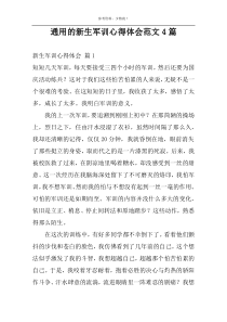 通用的新生军训心得体会范文4篇