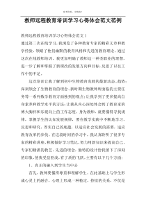 教师远程教育培训学习心得体会范文范例