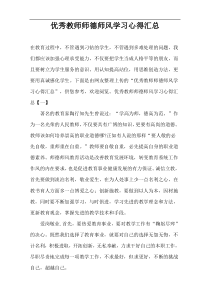 优秀教师师德师风学习心得汇总