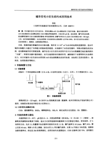 城市住宅小区生活污水回用技术