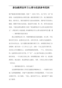 参加教师法学习心得与收获参考范例