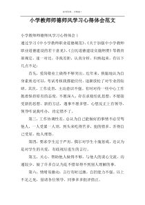 小学教师师德师风学习心得体会范文