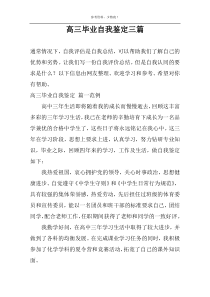 高三毕业自我鉴定三篇