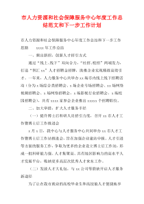 市人力资源和社会保障服务中心年度工作总结范文和下一步工作计划